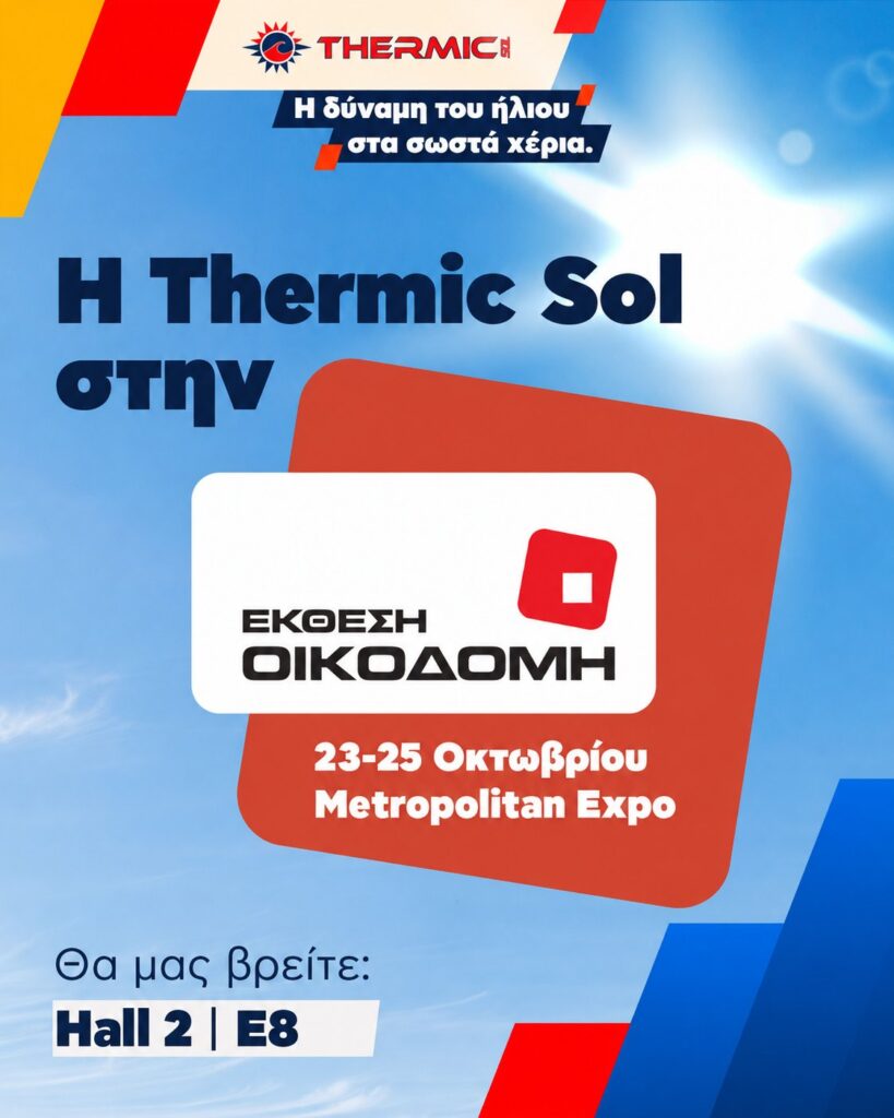 Η Thermic Sol στην Έκθεση ΟΙΚΟΔΟΜΗ 2026 – Hall 2 | E8, Metropolitan Expo