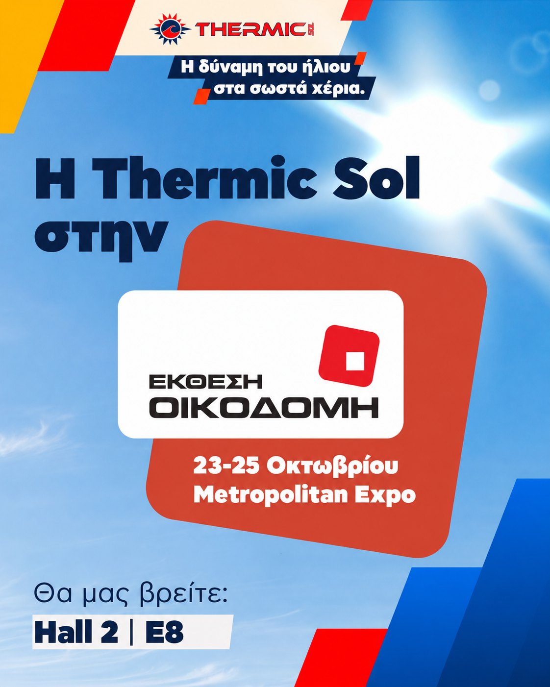 Η Thermic Sol στην Έκθεση ΟΙΚΟΔΟΜΗ 2026 – Hall 2 | E8, Metropolitan Expo